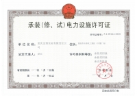 承裝（修、試）電力設(shè)施許可